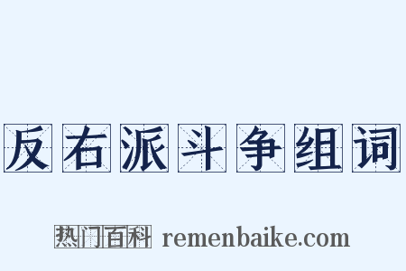 反右派斗争组词是什么意思的图片